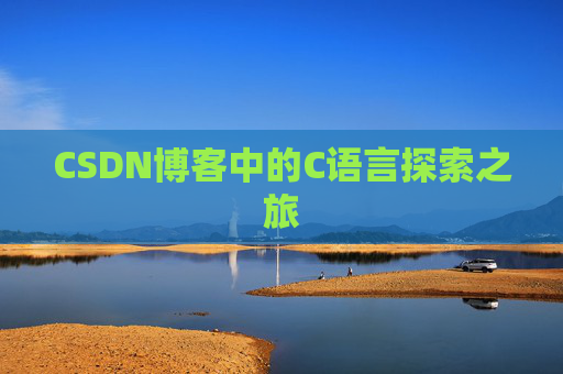 CSDN博客中的C语言探索之旅